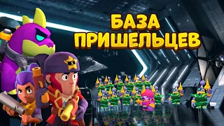 НАПАДЕНИЕ НА БАЗУ ПРИШЕЛЬЦЕВ В BRAWL STARS