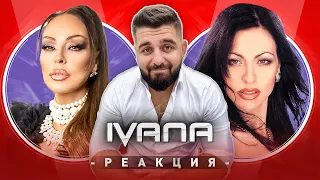 ИВАНА РЕАГИРА НА СТАРАТА ИВАНА