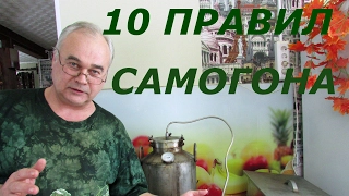 10 правил самогоноварения / #СамогонСаныч