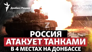 РФ «прощупывает» слабые места на Донбассе, ВСУ контратакуют возле Лукьянцов | Радио Донбасс Реалии