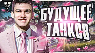 БУДУЩЕЕ ТАНКОВ в 2024 ГОДУ! ЧТО ЖДАТЬ?!