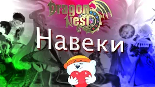 Настроение Dragon Nest