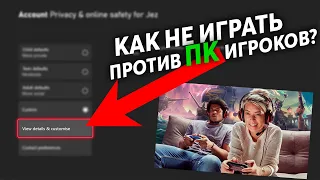 Как ОТКЛЮЧИТЬ кроссплей с ПК игроками на XBOX? | И как убрать РАМКИ в браузере Xbox? | Xbox Series