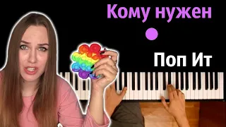 🌈 🔘 Кому нужен ПопИт (Пародия от @vikaandrienkoo )● караоке | PIANO_KARAOKE ● ᴴᴰ + НОТЫ & MIDI