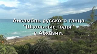 Ансамбль русского танца "Школьные годы" в Абхазии. Лето. 2016г.