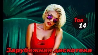 Зарубежная дискотека/Топ 14