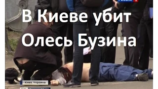 В Киеве убит Олесь Бузина.