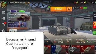 Бесплатный танк в Tanks Blitz! Хороший "подарок"? Renault G1