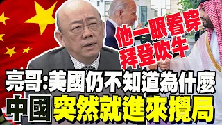 彭博驚爆美國和沙特達成歷史性協議? 郭正亮看拜登吹牛一眼假 土耳其出手了! 斷絕以色列貿易 亮哥分析因為這件事