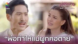 พ่อทำให้แม่ผูกคอตาย | เล่ห์รัญจวน | HIGHLIGHT EP.31