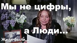 Мы не цифры, а Люди...