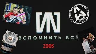 #4 «СЛОТ: Вспомнить всё» - 2005: скандал на RAMP, никто не знает Korn, Кэш и Айди ушли в хип-хоп