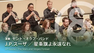 J.P.スーザ ／ 星条旗よ永遠なれ　John Philip Sousa / The Stars and Stripes Forever