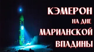 КЭМЕРОН на дне МАРИАНСКОЙ ВПАДИНЫ