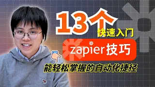 2024全新自动化入门教程：13个我自用的ZAPIER技巧，从入门到精通