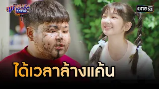 ล้างแค้นเพื่อน ชอบล้อเฌอดีนัก | Highlight สุภาพบุรุษสุดซอย 2024 Ep.05 | one31