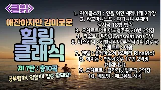 [클읽] ❗무광고 클래식😊❗ 힐링 클래식 제7탄! 총10곡 52분 차이콥스키 라흐마니노프  모차르트 리스트 마스카니 슈베르트 헨델 하이든 베토벤등 거장의 명곡10곡❗화질720추천❗