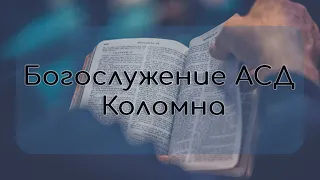 Богослужение АСД г.Коломна 04.05.2024