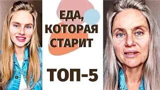 ЧТО НАС СТАРИТ? Топ-5 продуктов, которые противопоказаны после 30! Лайфхаки молодости от диетолога