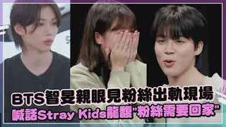 【BTS】智旻偽裝粉絲遇阿米出軌愛Stray Kids   喊話"新歡"龍馥想把離家孩子帶回來