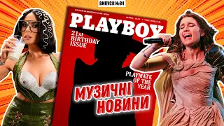 Старт Євробачення / Klavdia Petrivna у PLAYBOY / Недоречність NK / MELOVIN | МУЗИЧНІ НОВИНИ №84