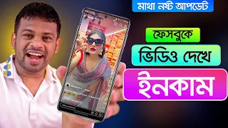 ফেসবুকে ভিডিও দেখে ইনকাম করুন | Ads on Reels Income