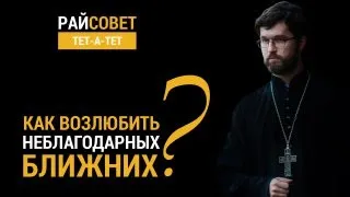 САТОМСКИЙ. Как полюбить неблагодарных близких? / Райсовет "тет-а-тет"