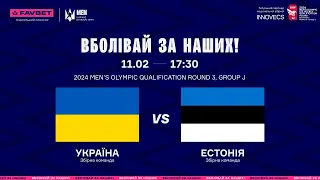 LIVE | Україна - Естонія 🇺🇦🇪🇪 | Олімпійська кваліфікація, Раунд 3