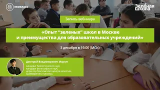 Опыт «зеленых» школ в г. Москве и преимущества для образовательных учреждений