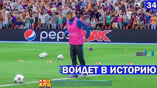 FIFA 23  - карьера за ИГРОКА | АЛЕКС ВОЙДЕТ В ИСТОРИЮ ЛЧ |