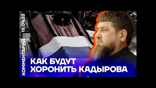 Как будут хоронить Кадырова   Шамиль Албаков