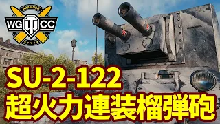 【WoT:SU-2-122】ゆっくり実況でおくる戦車戦Part1587 byアラモンド【World of Tanks】