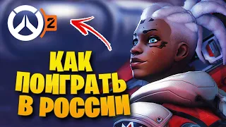 КАК ПОИГРАТЬ В OVERWATCH 2 В РОССИИ