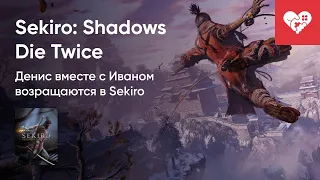 Денис и Иван возвращаются в Sekiro