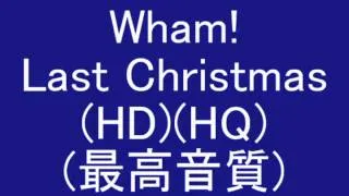 Wham! - Last Christmas(pudding mix) (HQ) (最高音質)