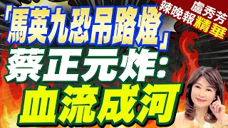 陸媒:蕭旭岑非危言聳聽 馬英九真有可能被吊路燈?｜驚爆 「馬英九恐被吊路燈」蔡正元炸:血流成河｜蔡正元怒嗆:敢動馬英九一根寒毛試試看【盧秀芳辣晚報】精華版 @CtiNews