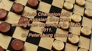 Valyuk Andrey (BLR) - Germogenov Nikolay (RUS). World Championship in Russian Checkers- 2011.