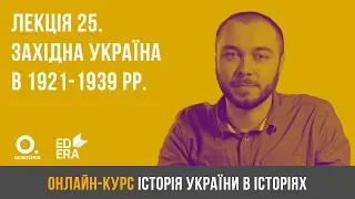 Лекція 25. Західна Україна в 1921-1939 рр. ЗНО з історії України