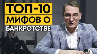 10 Мифов о банкротстве / Что изменилось за 5 лет в отношении банкротства?