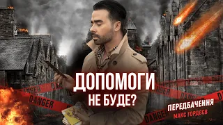 ДЕ ЗАЛУЖНИЙ 🔴ATACAMS СТРІЛЯТИМУТЬ ПО РФ  ⚠️ОЧЕРЕТИНО ОКУПОВАНО!!! Макс Гордєєєв