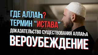 ГДЕ АЛЛАh? ТЕРМИН "ИСТАВА" | ВЕРОУБЕЖДЕНИЕ