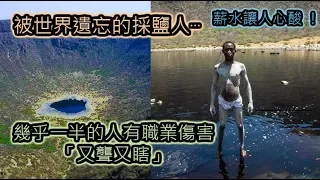 被世界遺忘的採鹽人⋯幾乎一半的人有職業傷害「又聾又瞎」，薪水讓人心酸