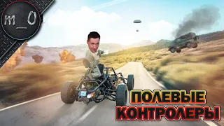 Полевые контролеры / Заклатчил ранкед / BEST PUBG