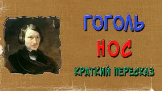 Нос. Краткое содержание