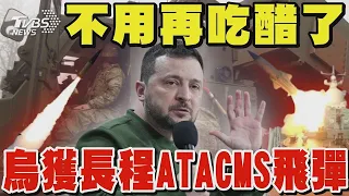 澤倫斯基不用吃醋了 烏克蘭獲長程ATACMS飛彈 美國會通過950億美元援外 拜登簽字 英國首相加碼5億援助烏克蘭｜TVBS新聞