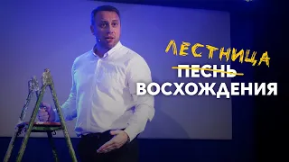 30.10.2021 Лестница восхождения | Сергей Родидял