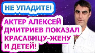 НЕРЕАЛЬНАЯ КРАСАВИЦА! Как выглядят жена и дети известного актера Алексея Дмитриева?