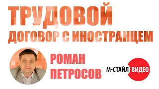 ⚡Иностранный Работник: от приема на работу до увольнения⚡ ВЕБИНАР М-СТАЙЛ