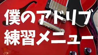 【ブルース】なぜ僕がアドリブを弾けるようになったのか