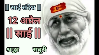 SAI SANDESH | SAI BABA UPDESH | SAI SANDESH TODAY | AAJ KA SAI SANDESH HINDI | 12 April 2024